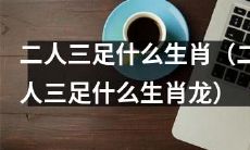 二人三足游戏中需要搭配什么生肖（二人三足游戏中需要搭配什么生肖才最有趣？）