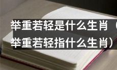 “举重若轻”这个词指代哪个生肖？