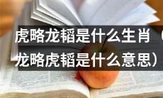 深入探究:究竟是何种生肖呢?虎略龙韬的意义又是什么?