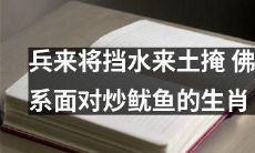 如何以佛系态度应对可能袭来的职业危机:当兵来将挡、水来土掩,生肖们需要做些什么?