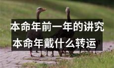 如何在本命年前一年做好转运准备以及本命年应该佩戴哪些饰品以获得好运？