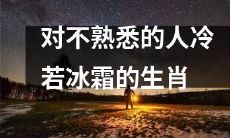 生肖中对陌生人冷漠的特征：毫不留情的表现