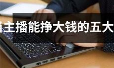 五个最能让主播赚大钱的生肖