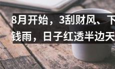 八月开启三波财富祝福，畅享财运旺季、洒下财富沐浴，日子辉煌红遍半边天