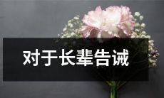 年轻一代的建议和思考：如何更好地倾听和采纳长辈的意见并同时保持自我观点？
