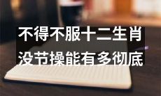 十二生肖的无节操行为是何等彻底，令人不得不佩服