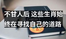 不甘落后，经年寻路：这些生肖始终在追求自我实现