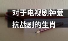 十二生肖中钟爱抗战题材电视剧的人士有哪些？