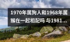 狗年出生的1970年星座与猴年出生的1968年星座是否兼容？又考虑到1981年鸡年星座的匹配情况？
