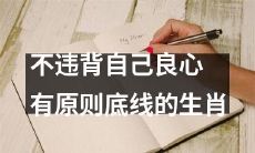 人：坚持原则底线、不背离良心的生肖形象