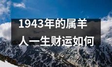 1943年出生的属羊人在一生中的财运状况如何？
