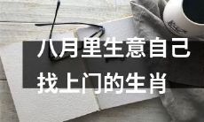 那些在八月里生意兴隆、制造自己好运的十二生肖