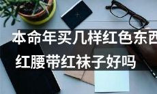 在本命年，是否应该购买几件红色物品，例如红腰带和红袜子？