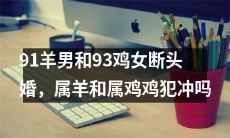 属羊男91年和属鸡女93年的恋情宣告破裂：他们的冲星关系是否主导了这场断头婚？