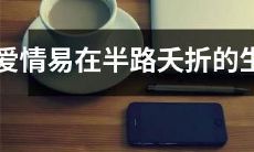 然而，因人而异：哪些生肖更容易在爱情路上夭折？