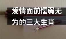 三个懦弱无为的生肖在爱情中失利：他们是谁？