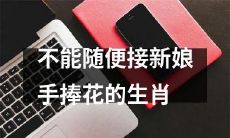 哪些生肖不宜随意接新娘手中的花束？