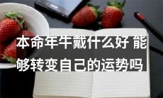 如何选择适宜本命年的牛所戴的物品，以促进个人运势的积极转变？