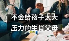 哪些生肖的父母不会对孩子施加过多压力？