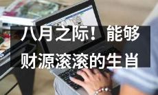 2021年8月，哪些生肖将迎来财源滚滚的幸运时刻？