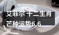 即将到来的六月六日艾菲尔塔全新推出的十二生肖芒种运势分析，详细预测您的财运、事业、感情等多方面发展趋势！