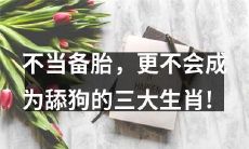 「避免被当做备胎和舔狗的三种生肖」