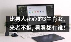 发现男人花心后，不妨看看这三个生肖女，她们更加“来者不拒”，让你惊叹！