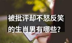 哪些生肖男在面对批评时能够保持微笑不动声色？