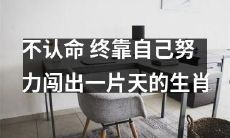 在坚持不认命的前提下，通过不懈的自我努力，拼搏奋斗，最终走出一片天的生肖星座