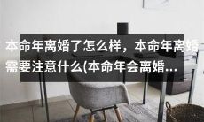 离婚时处于本命年,需要注意什么事项,离婚与本命年的关系,本命年是否会成为离婚原因