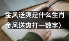 请问根据“金风送爽”这个暗示,能够推断出对应的生肖编号是多少?