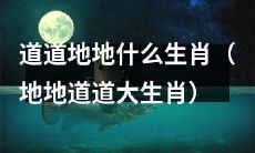 探究生肖文化的根源和传承，了解最地地道道的十二生肖