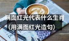 哪些生肖对应的面部会呈现出满面红光的现象?