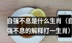 谁是具有自强不息属性的生肖？（以自强不息解释推敲其所属生肖）