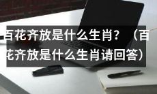 有哪些生肖对应“百花齐放”这一形象？（请回答：与“百花齐放”对应的生肖有哪些？）