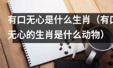 哪些动物被认为是有口无心的生肖？