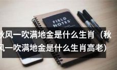 秋风一吹满地金,你知道这个生肖是什么吗?(啊,原来是秋风一吹满地金,是哪个生肖啊?——询问高老)