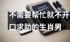 这些生肖男能够独立自主，不向他人寻求帮助!
