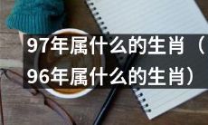 根据中国传统生肖，1997年和1996年出生的人分别属于哪个生肖？