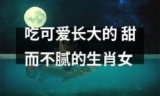 经过甜蜜培育的可爱生肖女：她吃可爱长大，纯粹甜蜜却不腻！