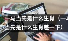 请问“一马当先”是哪个生肖所代表的?