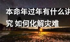 如何在本命年度过年时遵循传统禁忌并采取措施以化解潜在灾难？