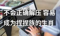 如果不知道正确的解压方法，那么很容易就成为捏捏族的生肖了！