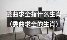 哪些生肖会选择委曲求全的方式来应对问题和挑战?