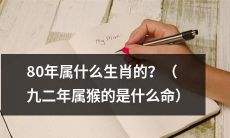 80年生的人属于哪个生肖？例如九二年出生，属于什么命？