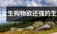 生肖男：比女性购物欲更强烈的购物狂热！