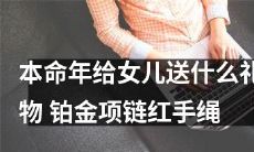 2022本命年送女儿什么礼物好?红绳铂金项链双重升级,让女儿更有亮点!