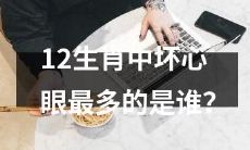 哪个生肖在十二生肖中拥有最多的邪恶心灵？