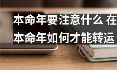 本命年必须留意的事项及如何转运自己的本命年