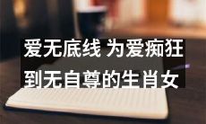 生肖女爱痴狂无自尊:爱的界限何在,感情何时越界?